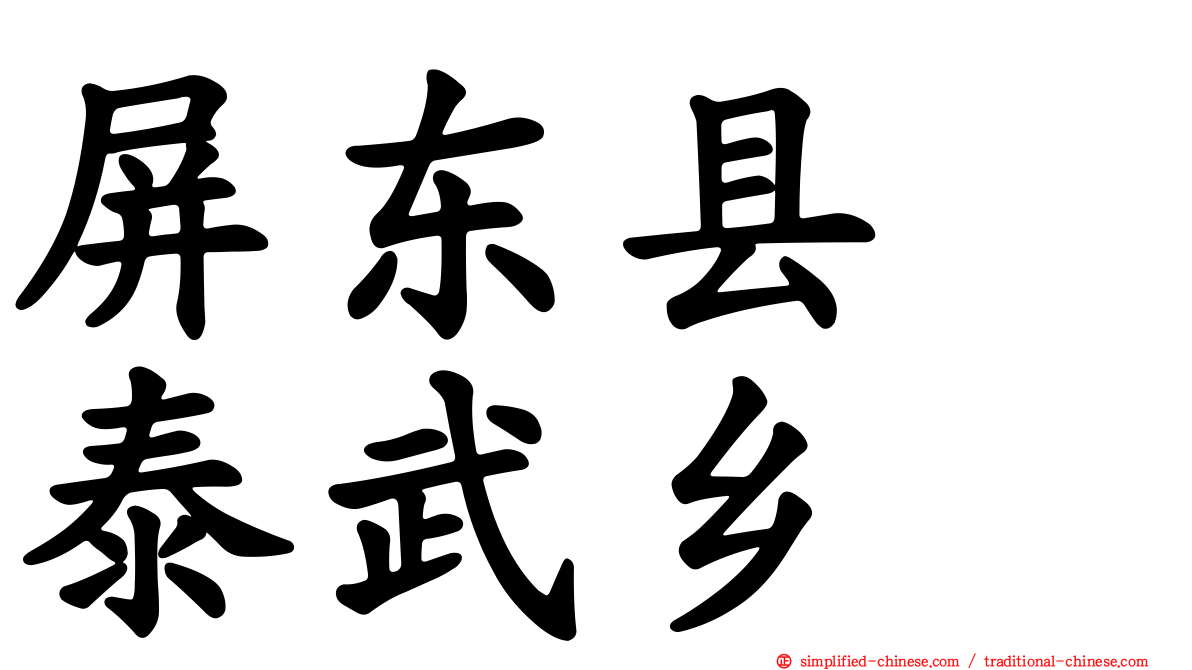 屏东县　泰武乡